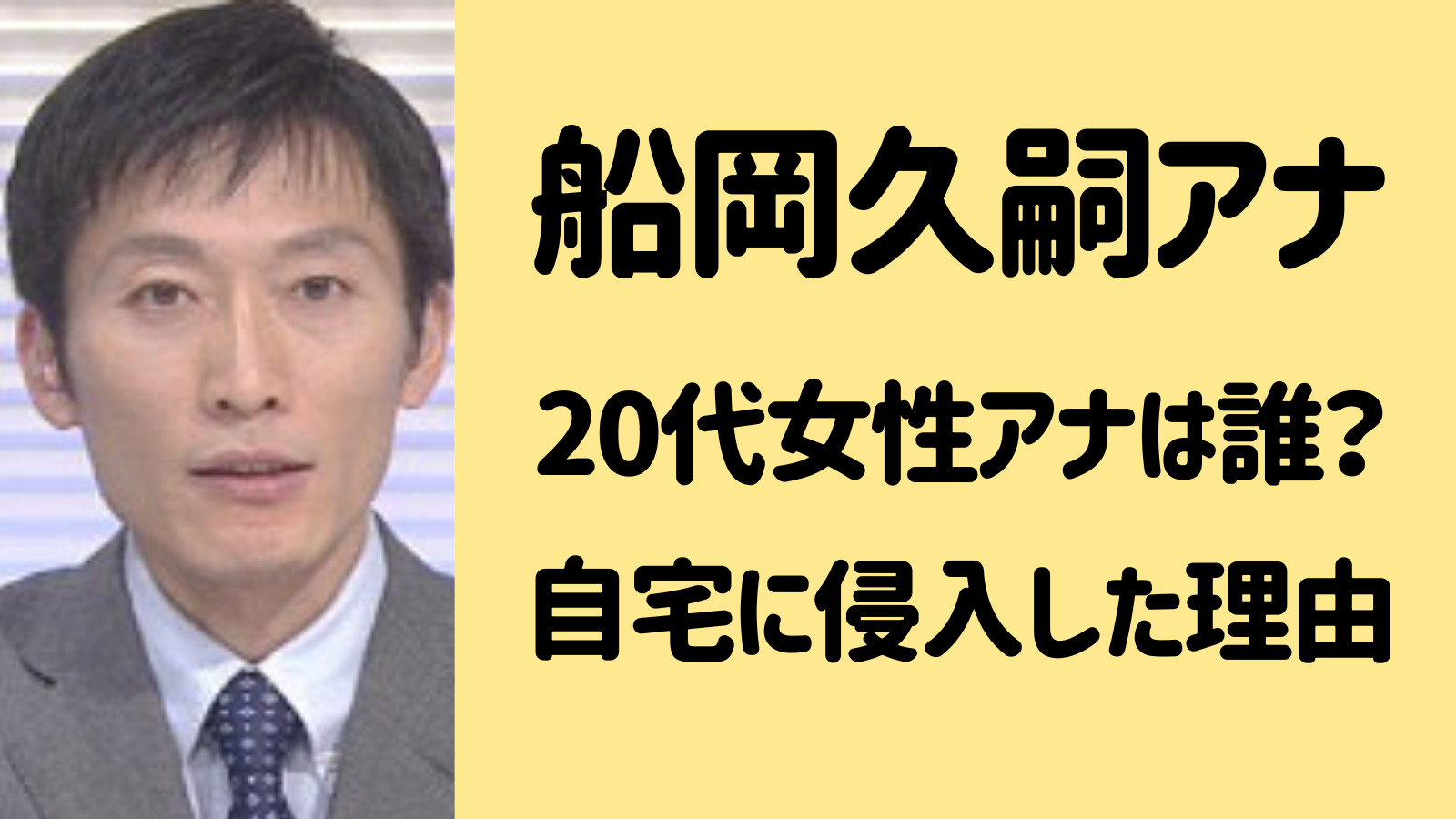 The First Press 【驚き】逮捕されたnhk「船岡久嗣アナ」は被害者「同僚女性アナ」のストーカーだった！！！！！！！